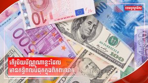 រូបិយប័ណ្ណអន្តរជាតិ