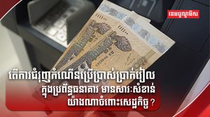 វិស័យធនាគារ