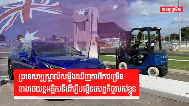 ប្រទេសអូស្ត្រាលីសម្លឹងឃើញការរីកចម្រើនខាងរថយន្តអគ្គិសនី