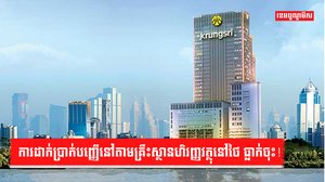 ប្រាក់បញ្ញើ គ្រឹះស្ថានហិរញ្ញវត្ថុ