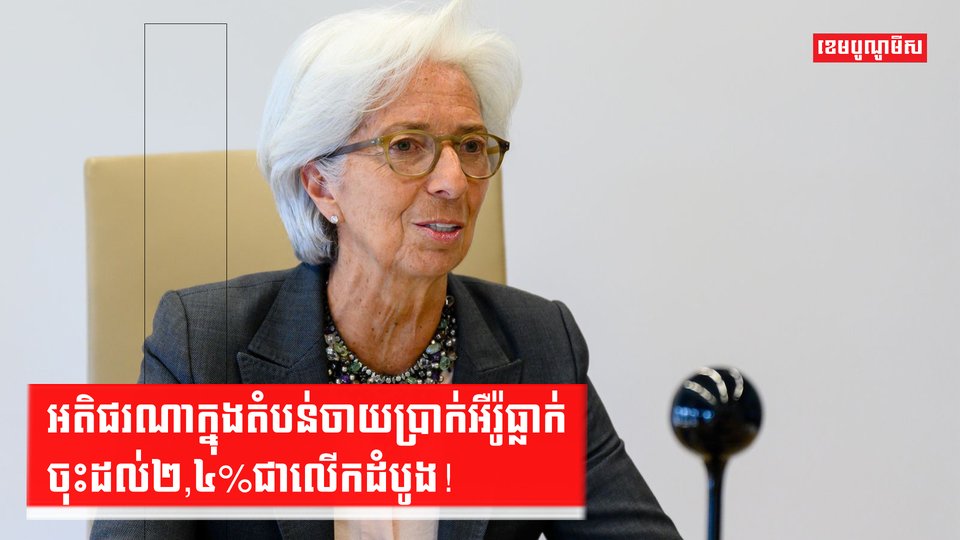 ប្រាក់អឺរ៉ូ