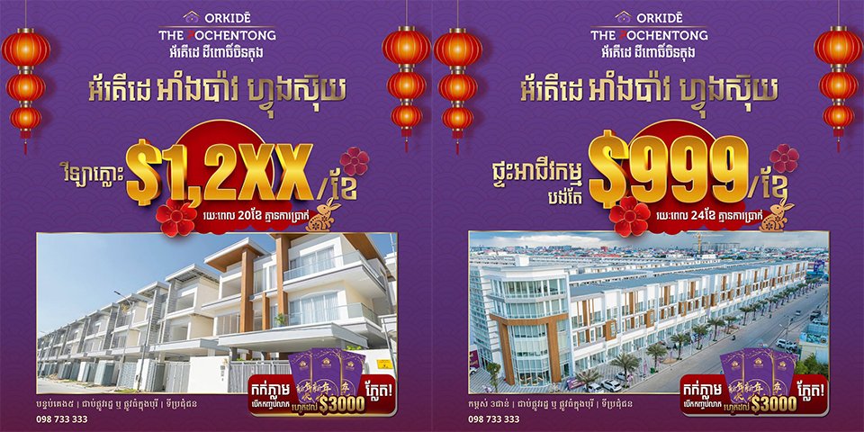 ឆ្នាំថ្មី ចូលរស់នៅក្នុងគេហដ្ឋានថ្មី ជាមួយក្រុមហ៊ុន Orkidé Development