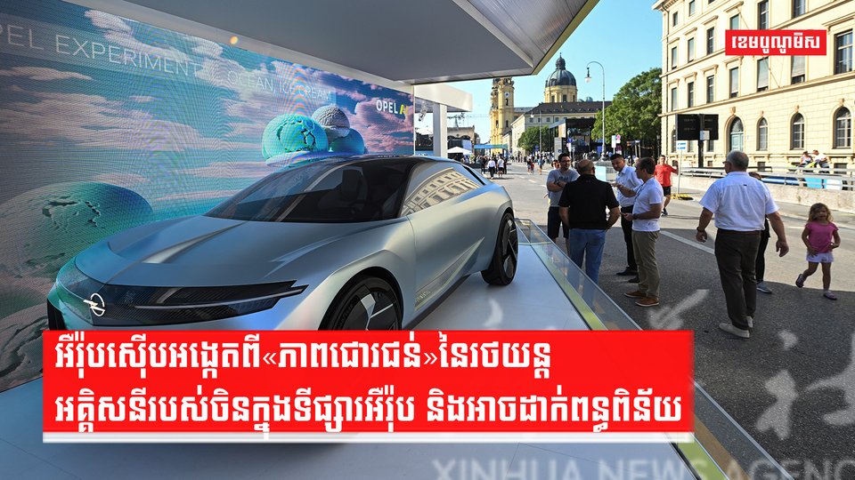អឺរ៉ុបស៊ើបអង្កេតពី«ភាពជោរជន់»នៃរថយន្តអគ្គិសនីរបស់ចិនក្នុងទីផ្សារអឺរ៉ុប