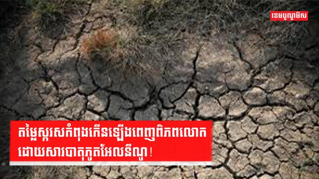 បាតុភូតអែលនីណូ