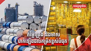 ទីផ្សារមាស-ថាមពលប្រេង