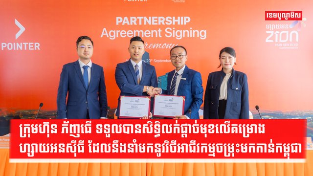 ក្រុមហ៊ុន ភ័ញធើ ទទួលបានសិទ្ធិលក់ផ្ដាច់មុខលើគម្រោង ហ្សាយអនស៊ីធី ដែលនឹងនាំមកនូវវិថី​អាជីវកម្មចម្រុះ​មកកាន់កម្ពុជា
