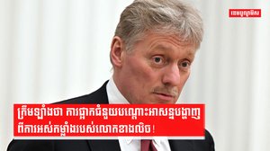 ក្រឹមឡាំងថា ការផ្អាកជំនួយបណ្តោះអាសន្ន