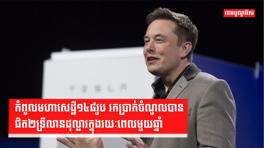 មហាសេដ្ឋីលើពិភពលោក