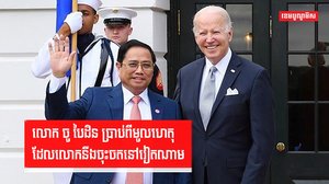 លោក ចូ បៃដិន ប្រាប់ពីមូលហេតុ ដែលលោកនឹងចុះចតនៅវៀតណាម