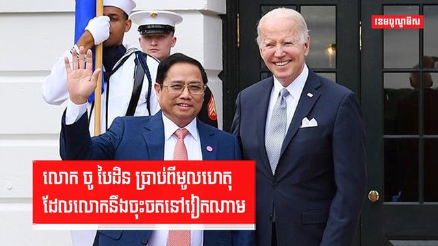 លោក ចូ បៃដិន ប្រាប់ពីមូលហេតុ ដែលលោកនឹងចុះចតនៅវៀតណាម