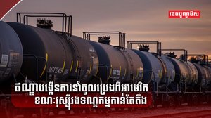 ការនាំចូលប្រេង