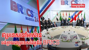 ប្លុកប្រទេស BRICS