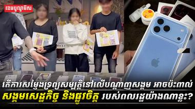 សង្គមសេដ្ឋកិច្ច
