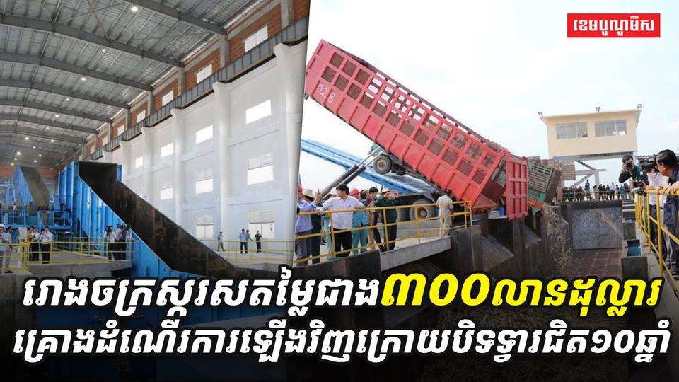 5រោងចក្រស្ករសតម្លៃជាង៣០០លានដុល្លារគ្រោងដំណើរការឡើងវិញក្រោយបិទទ្វារជិត១០ឆ្នាំ
