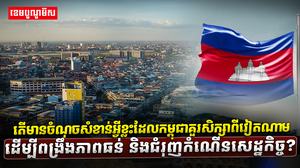 5តើមានចំណុចសំខាន់អ្វីខ្លះដែលកម្ពុជាគួរសិក្សាពីdasdasdasda