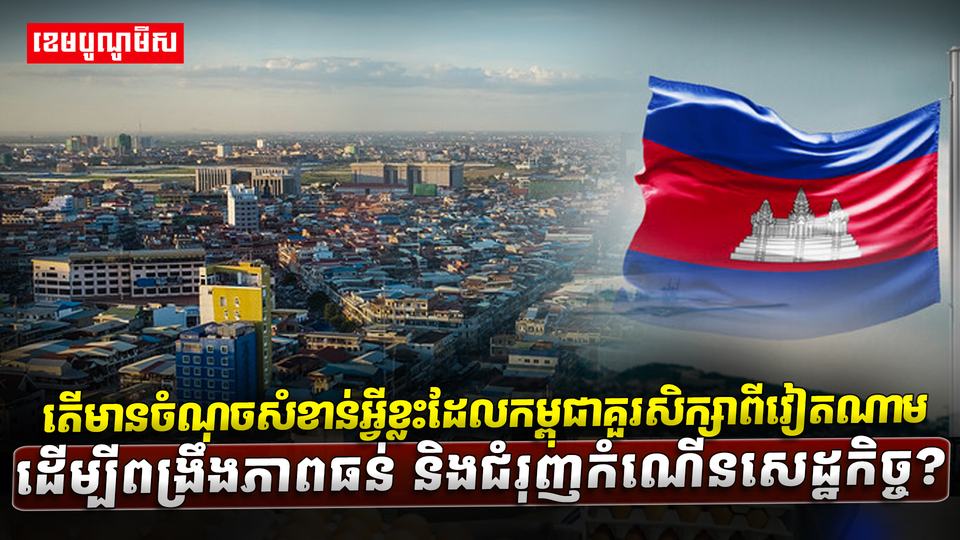 5តើមានចំណុចសំខាន់អ្វីខ្លះដែលកម្ពុជាគួរសិក្សាពីdasdasdasda