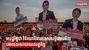 សេដ្ឋវិទូថា វិនិយោគិនបរទេសសម្លឹងរកមើលគោលនយោបាយសេដ្ឋកិច្ច