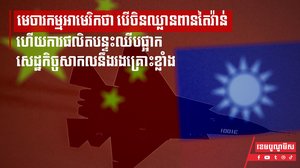 មេចារកម្មអាមេរិកថា បើចិនឈ្លានពានតៃវ៉ាន់ ហើយការផលិតបន្ទះឈីបផ្អាក សេដ្ឋកិច្ចសាកលនឹងរងគ្រោះខ្លាំង