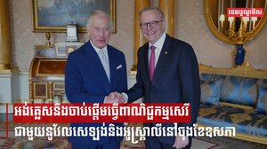អង់គ្លេសនឹងចាប់ផ្តើមធ្វើពាណិជ្ជកម្មសេរីជាមួយនូវែលសេឡង់