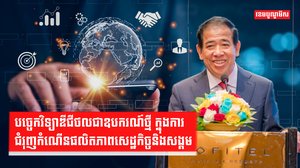 បច្ចេកវិទ្យាឌីជីថលជាឧបករណ៍ថ្មី ក្នុងការជំរុញកំណើនផលិតភាពសេដ្ឋកិច្ចនិងសង្គម