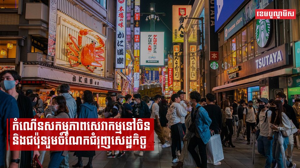 កំណើនសកម្មភាពសេវាកម្មនៅចិននិងជប៉ុនរួមចំណែកជំរុញសេដ្ឋកិច្ច