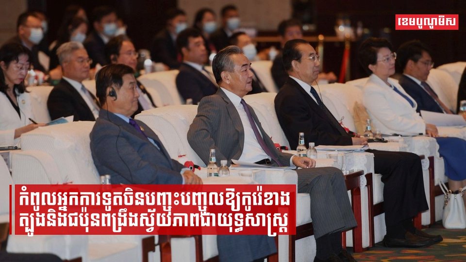 កំពូលអ្នកការទូតចិន ថា កូរ៉េខាងត្បូង និងជប៉ុន មិនអាចក្លាយជាបស្ចិមប្រទេសទេ និងស្នើឱ្យប្រទេសទាំងពីររួមដៃជាមួយចិន ផ្តល់កម្លាំងឱ្យអាស៊ីវិញ