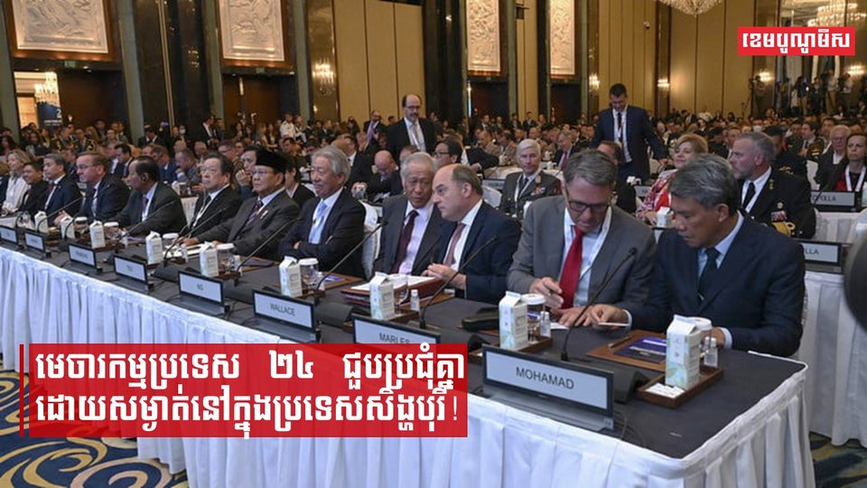 មេចារកម្មប្រទេស២៤ជួបប្រជុំគ្នាដោយសម្ងាត់នៅក្នុងប្រទេសសិង្ហបុរី!