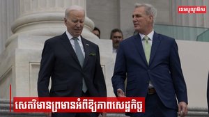 សេតវិមានព្រមានអំពីឱ្យភាពសេដ្ឋកិច្ចដែលអាចមាន ពេលដែលភាពមិនចុងសម្រុងគ្នាលើកម្រិតបំណុលអតិបរមាអូសបន្លាយ