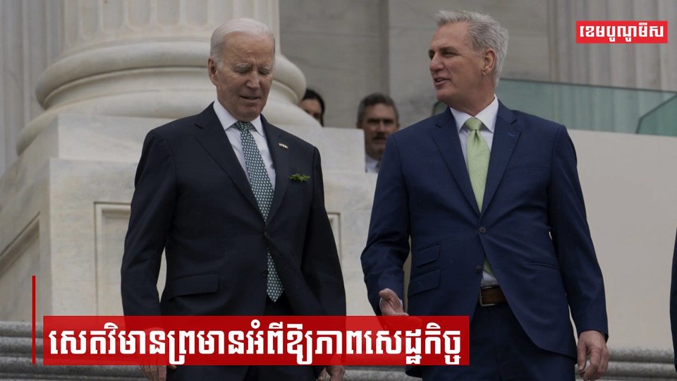 សេតវិមានព្រមានអំពីឱ្យភាពសេដ្ឋកិច្ចដែលអាចមាន ពេលដែលភាពមិនចុងសម្រុងគ្នាលើកម្រិតបំណុលអតិបរមាអូសបន្លាយ