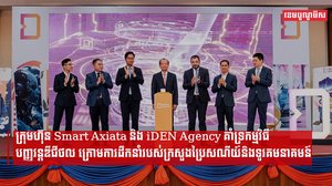 ក្រុមហ៊ុន Smart Axiata និង iDEN Agency ចូលរួមសហការគាំទ្រកម្មវិធីបញ្ញវន្តឌីជីថល ក្រោមការដឹកនាំរបស់ក្រសួងប្រៃសណីយ៍និងទូរគមនាគមន៍
