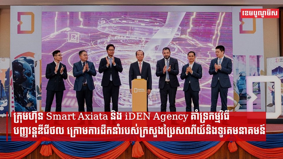 ក្រុមហ៊ុន Smart Axiata និង iDEN Agency ចូលរួមសហការគាំទ្រកម្មវិធីបញ្ញវន្តឌីជីថល ក្រោមការដឹកនាំរបស់ក្រសួងប្រៃសណីយ៍និងទូរគមនាគមន៍