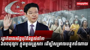 រដ្ឋាភិបាលសិង្ហបុរី