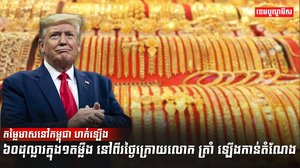 តម្លៃមាសនៅកម្ពុជា