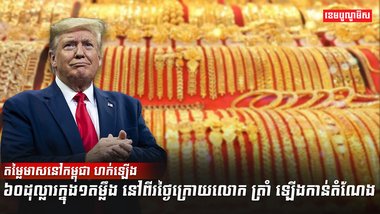 តម្លៃមាសនៅកម្ពុជា