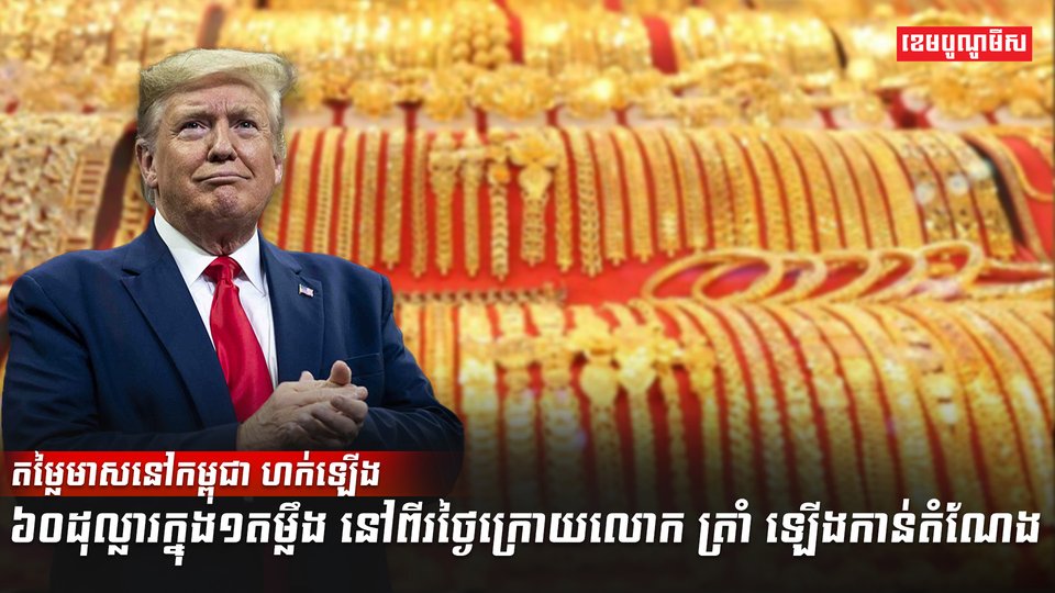 តម្លៃមាសនៅកម្ពុជា