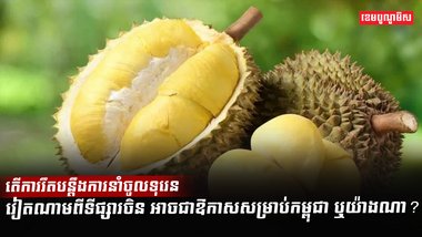 ទីផ្សារទុរេន
