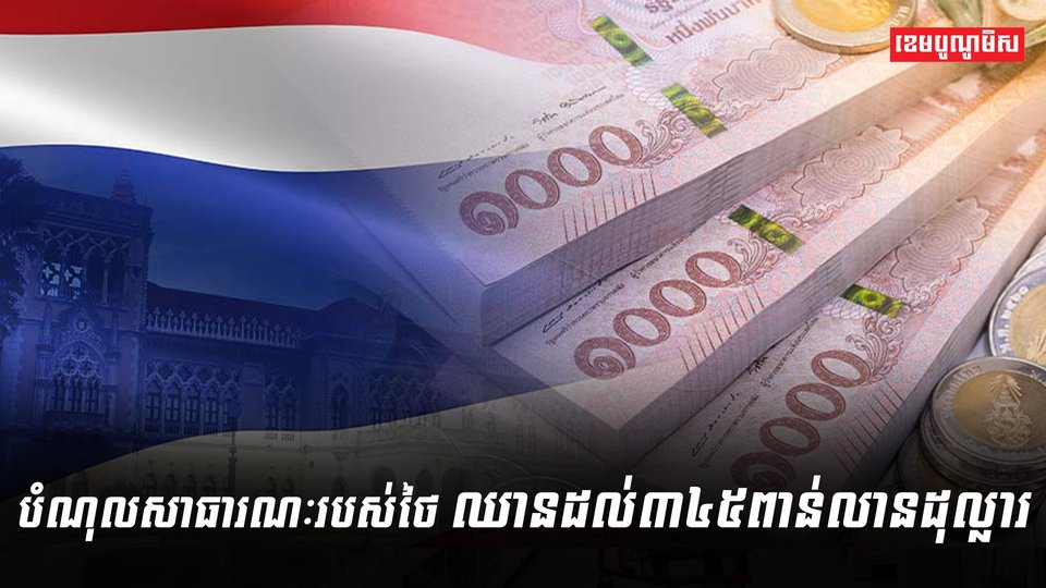 បំណុលសាធារណៈ