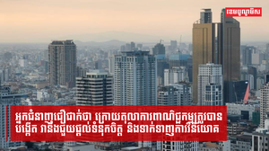 អ្នកជំនាញជឿជាក់ថា ក្រោយតុលាការពាណិជ្ជកម្មត្រូវបានបង្កើត វានឹងជួយផ្តល់ទំនុកចិត្ត និងទាក់ទាញការវិនិយោគ