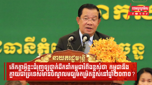 តើកត្តាអ្វីខ្លះជំរុញឲ្យថ្នាក់ដឹកនាំកម្ពុជារំពឹងខ្ពស់ថា កម្ពុជានឹងក្លាយជាប្រទេសមានចំណូលមធ្យមកម្រិតខ្ពស់នៅឆ្នាំ២០៣០?