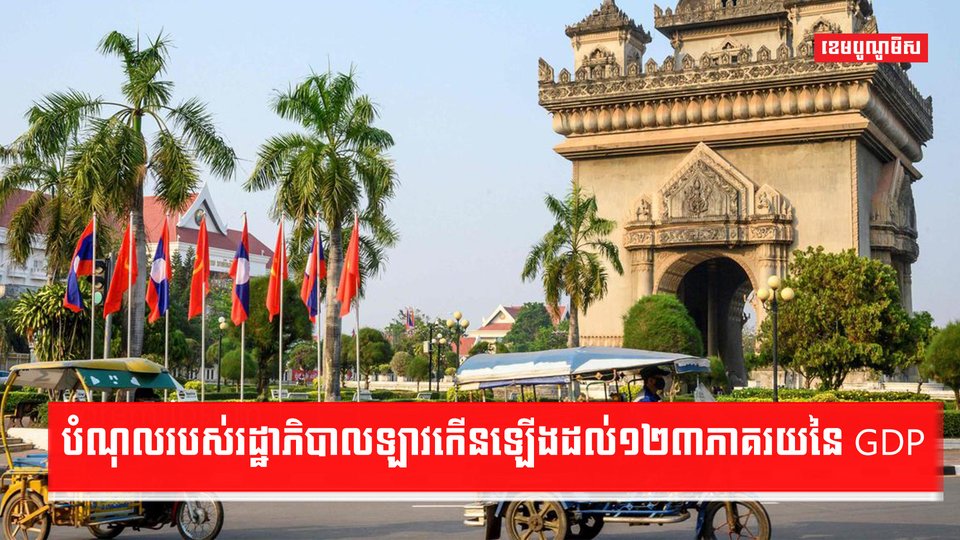 បំណុលរបស់រដ្ឋាភិបាលឡាវកើនឡើងដល់១២៣ភាគរយនៃ GDP