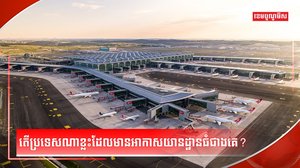 វិស័យអាកាសចរណ៍