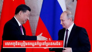 លោកពូទីនត្រៀមទស្សនកិច្ចទៅប្រទេសចិន!
