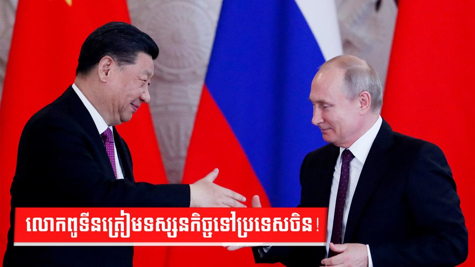 លោកពូទីនត្រៀមទស្សនកិច្ចទៅប្រទេសចិន!