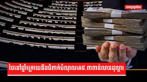 ថៃនៅឆ្នាំក្រោយនឹងជំពាក់បំណុលគេ៥,៣ពាន់លានដុល្លារ
