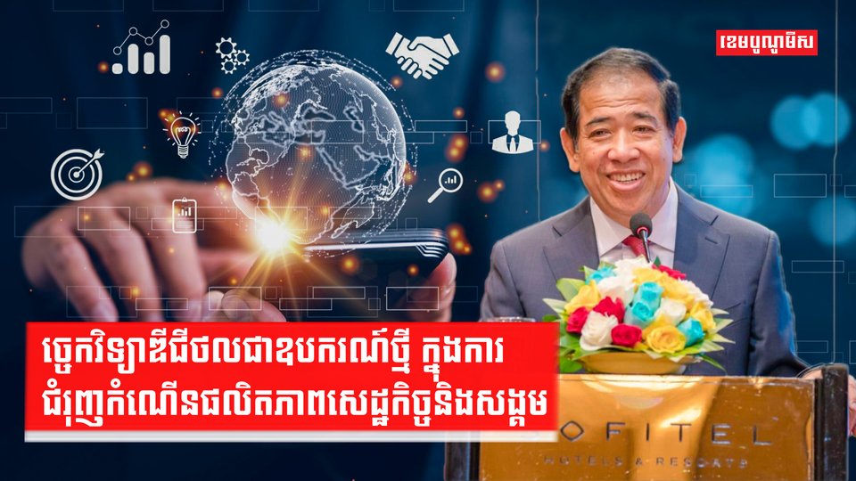 បច្ចេកវិទ្យាឌីជីថលជាឧបករណ៍ថ្មី ក្នុងការជំរុញកំណើនផលិតភាពសេដ្ឋកិច្ចនិងសង្គម