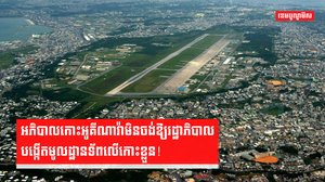 អភិបាលកោះអូគីណាវ៉ាមិនចង់ឱ្យរដ្ឋាភិបាលបង្កើតមូលដ្ឋានទ័ពលើកោះខ្លួន!