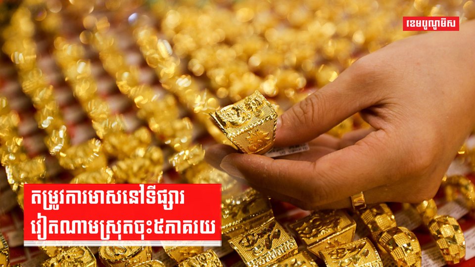 តម្រូវការមាសនៅទីផ្សារវៀតណាមស្រុតចុះ៥ភាគរយ