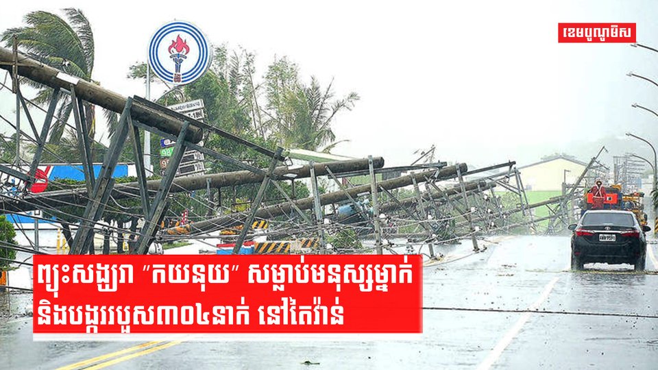 ព្យុះសង្ឃរា ”កយនុយ”