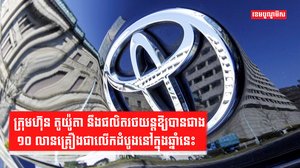 ក្រុមហ៊ុន តូយ៉ូតា នឹងផលិតរថយន្តឱ្យបានជាង ១០ លានគ្រឿង