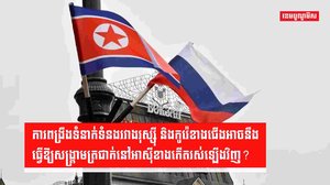 ការពង្រឹងទំនាក់ទំនងរវាងរុស្ស៊ី និងកូរ៉េខាងជើងអាចនឹងធ្វើឱ្យសង្គ្រាមត្រជាក់នៅអាស៊ីខាងកើតរស់ឡើងវិញ?